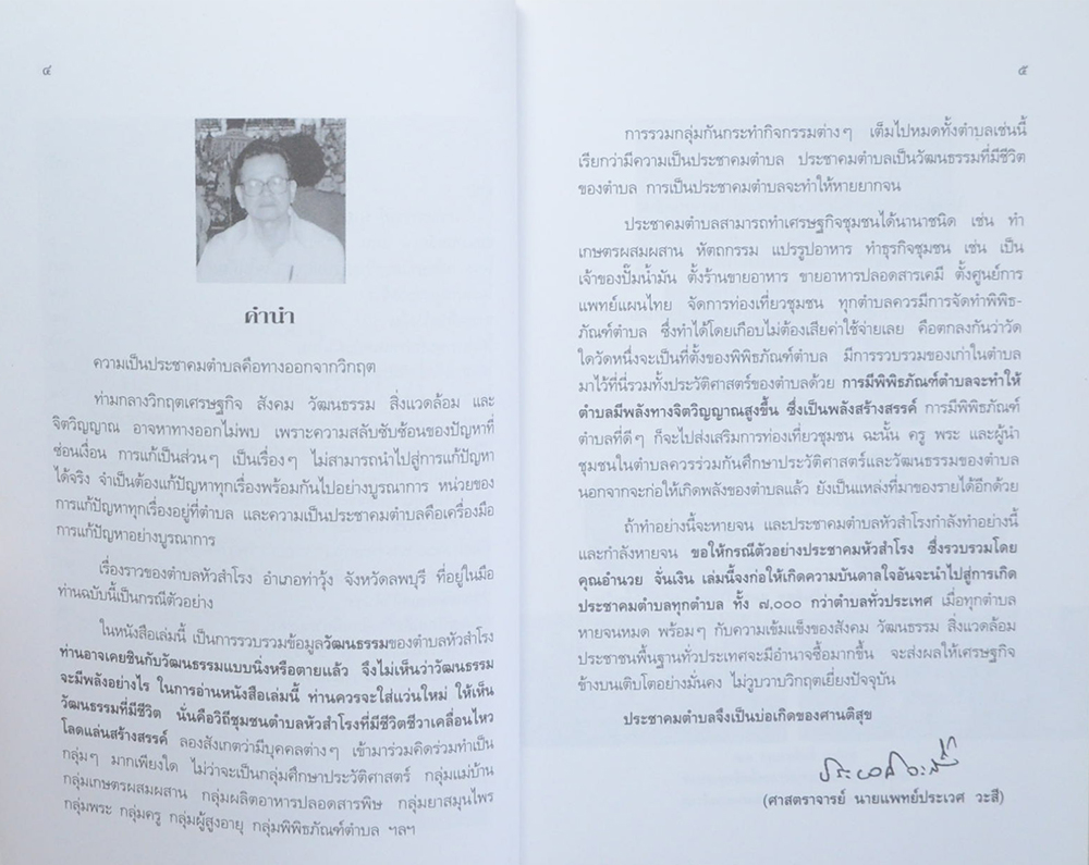 กรณีตัวอย่าง ประชาคมตำบลหัวสำโรง