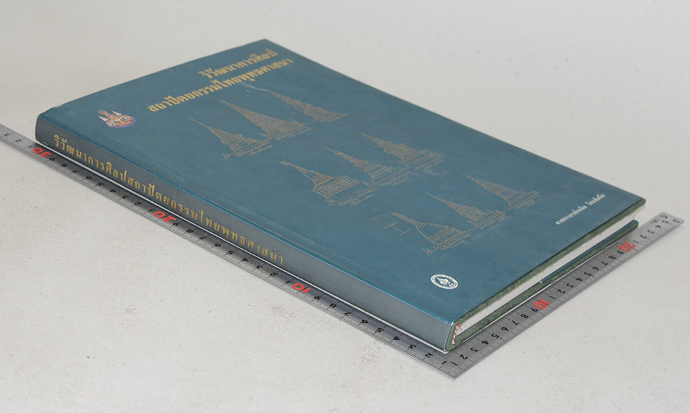 วิวัฒนาการศิลปสถาปัตยกรรมไทยพุทธศาสนา (ขายตามสภาพ)