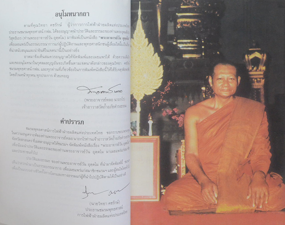 พระอาจารย์วัน อุตฺตโม (ขายตามสภาพ)
