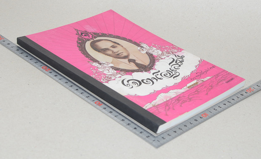 เจตน์อนุสรณ์ (ความรักของพระพุทธเจ้า)