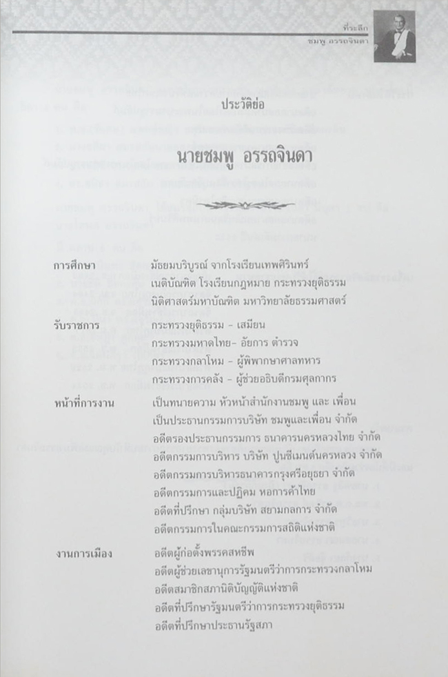 นายชมพู อรรถจินดา (เรื่องของแมวไทย)