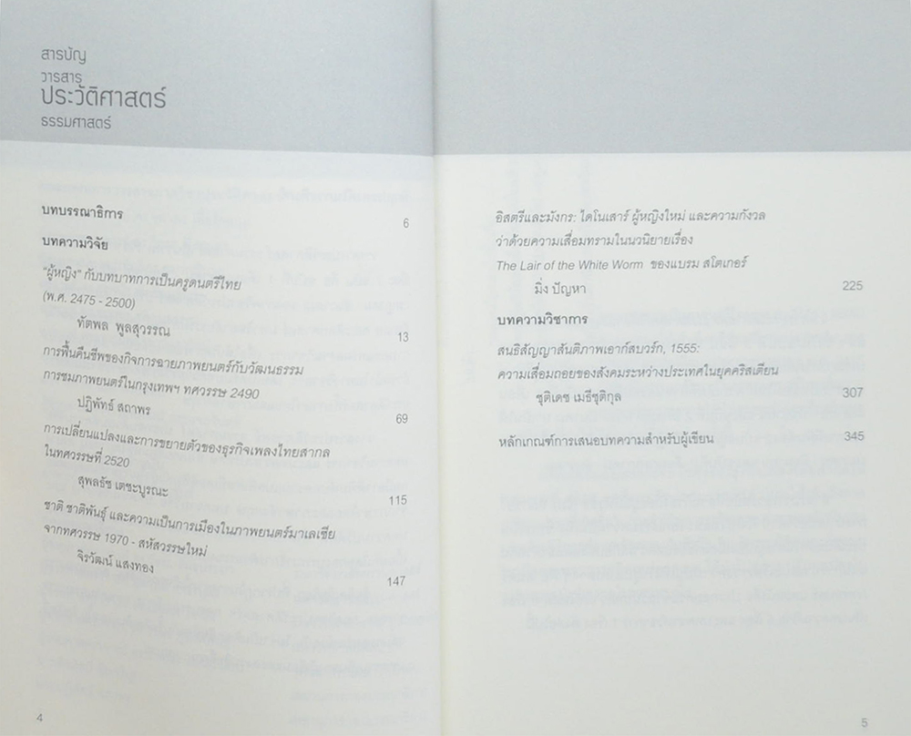 วารสารประวัติศาสตร์ ธรรมศาสตร์ ปีที่ 3 ฉบับที่ 2 กรกฎาคม-ธันวาคม 2559