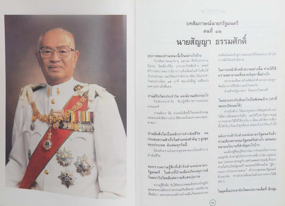 60 ปี สำนักนายกรัฐมนตรี