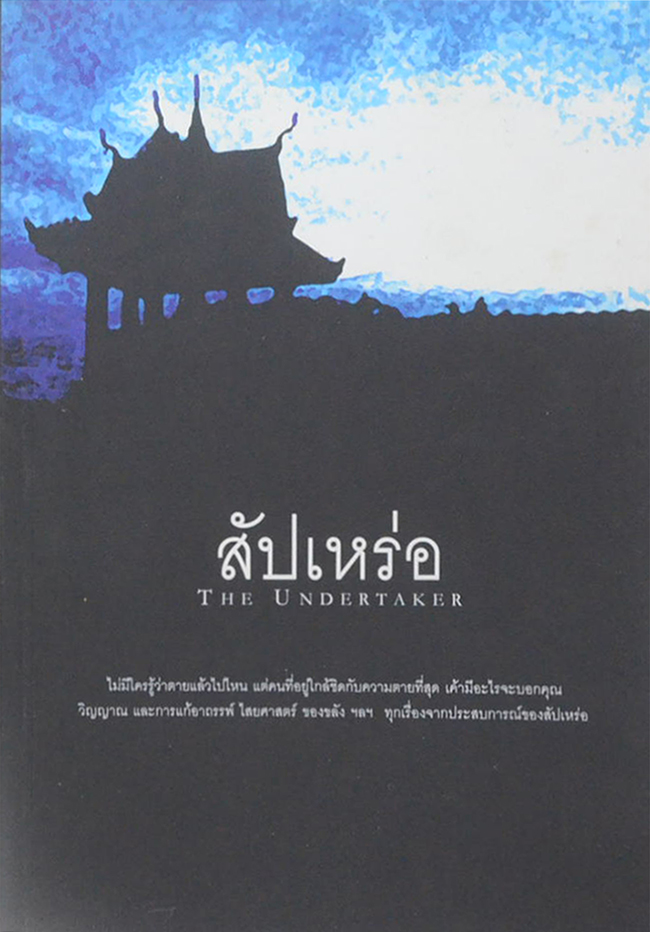 สัปเหร่อ THE UNDERTAKER