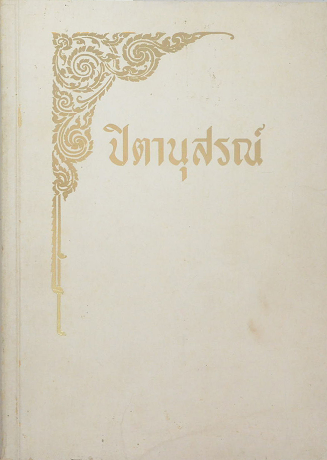 ปิตานุสรณ์ (สุวรรณภูมิ หรือ เมืองทอง )