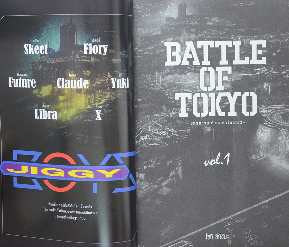 BATTLE OF TOKYO ยุทธการสะท้านมหาโตเกียว Vol. 1