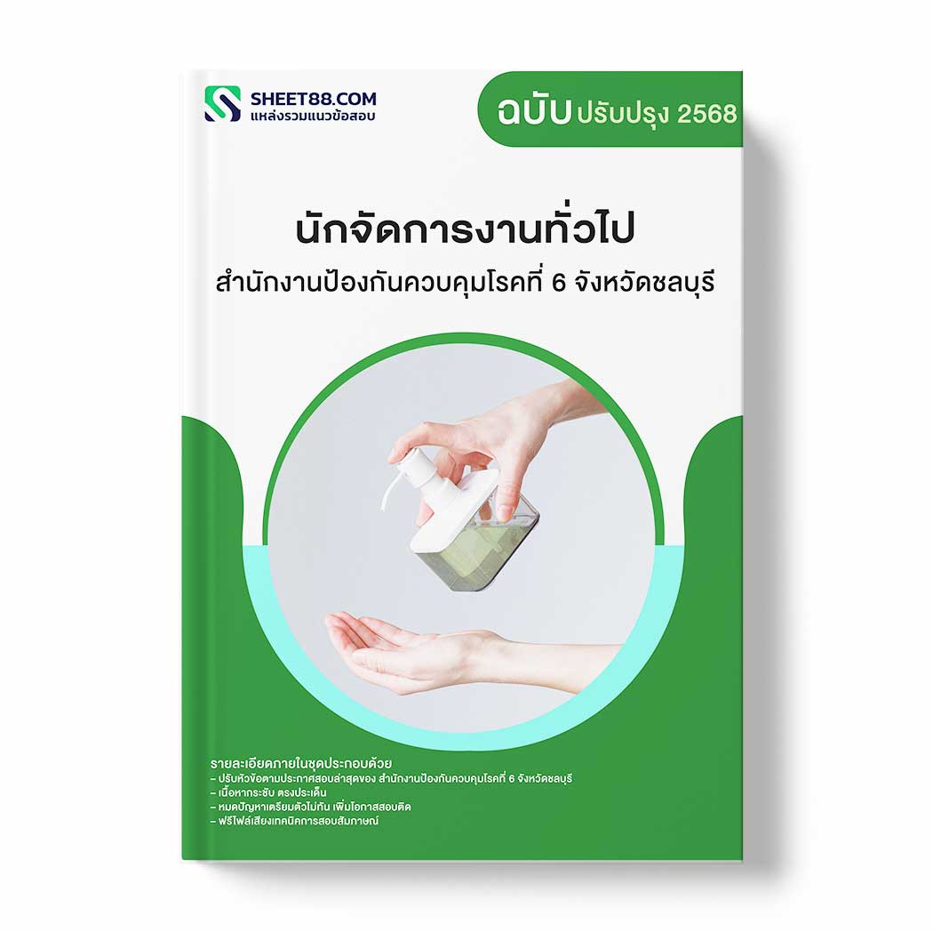 แนวข้อสอบ นักจัดการงานทั่วไป สำนักงานป้องกันควบคุมโรคที่ 6 จังหวัดชลบุรี