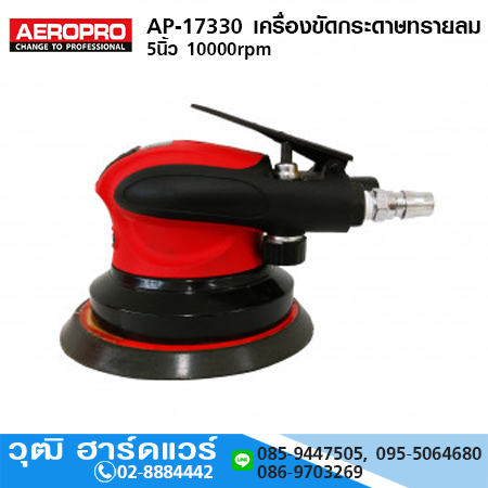 AEROPRO AP-17330 เครื่องขัดกระดาษทรายลม 5นิ้ว 10000rpm