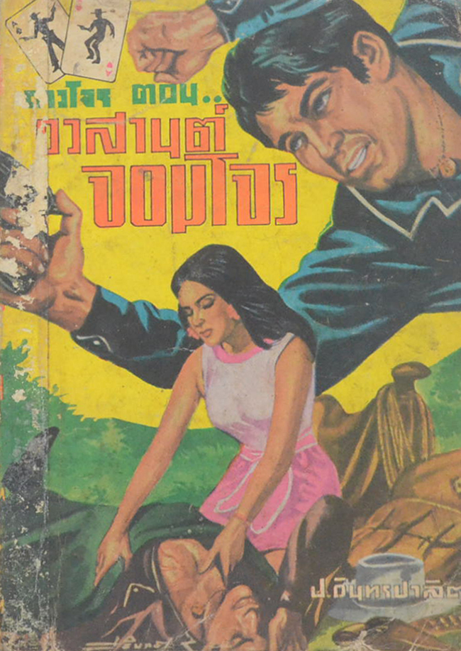 ดาวโจร ตอน อวสานจอมโจร (เล่ม 13)