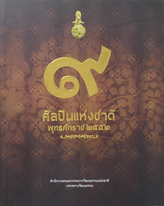9 ศิลปินแห่งชาติ พุทธศักราช 2552 (ขายตามสภาพ)