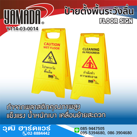 YAMADA ป้ายตั้งพื้นระวังลื่น 30x61cm