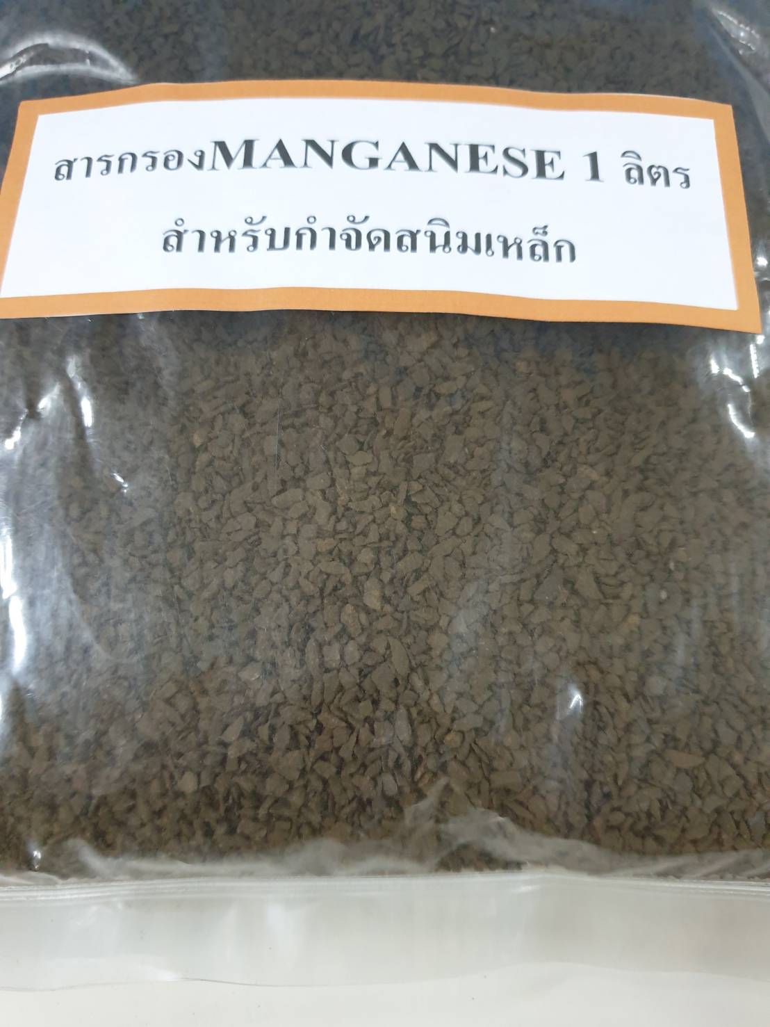 สารกรองน้ำแมงกานีส MANGANESE ขนาด 1 ลิตร