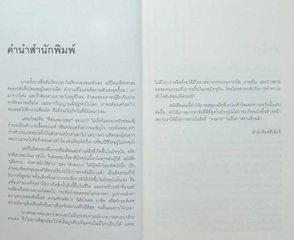 เสียดาย...คนตายไม่ได้อ่าน