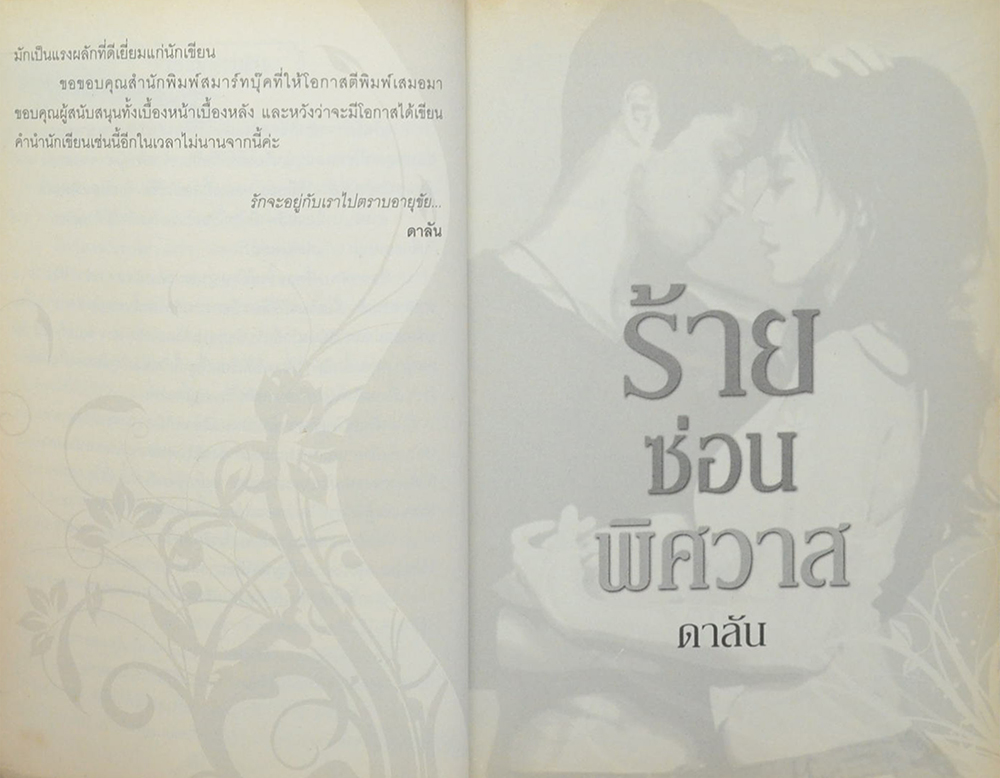 ร้ายซ่อนพิศวาส (เล่มเดียวจบ)
