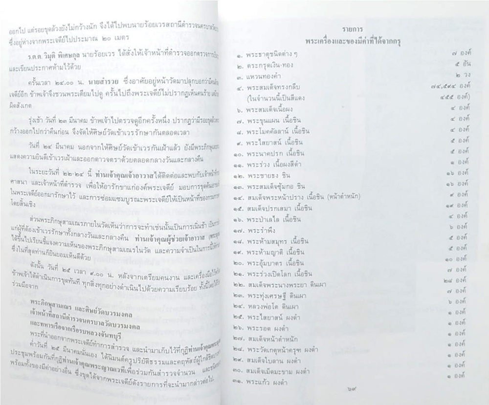 พระราชเมธาจารย์ (กรุพระวัดบวรมงคล)