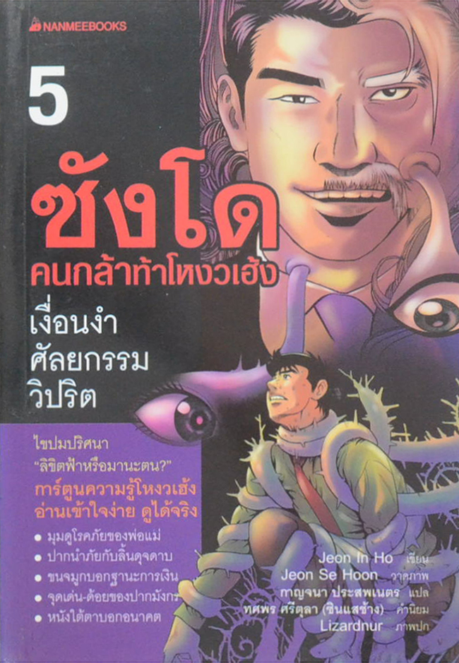 ซังโด คนกล้าท้าโหงวเฮ้ง (8 เล่มจบ) (ขายตามสภาพ)