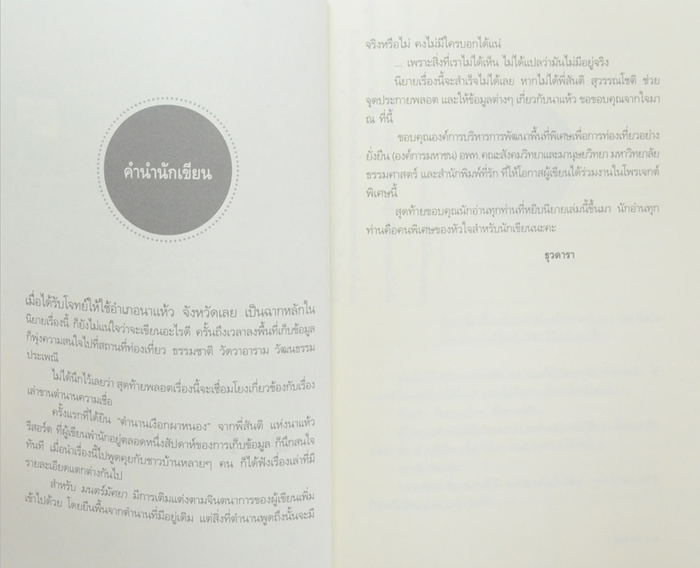 มนตร์มัศยา