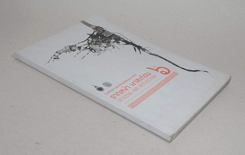 จินตลักษณ์งานช่างรังสรรค์ศิลปะประจำชาติ ครั้งที่ 6 รากเหง้า เงาสะท้อน