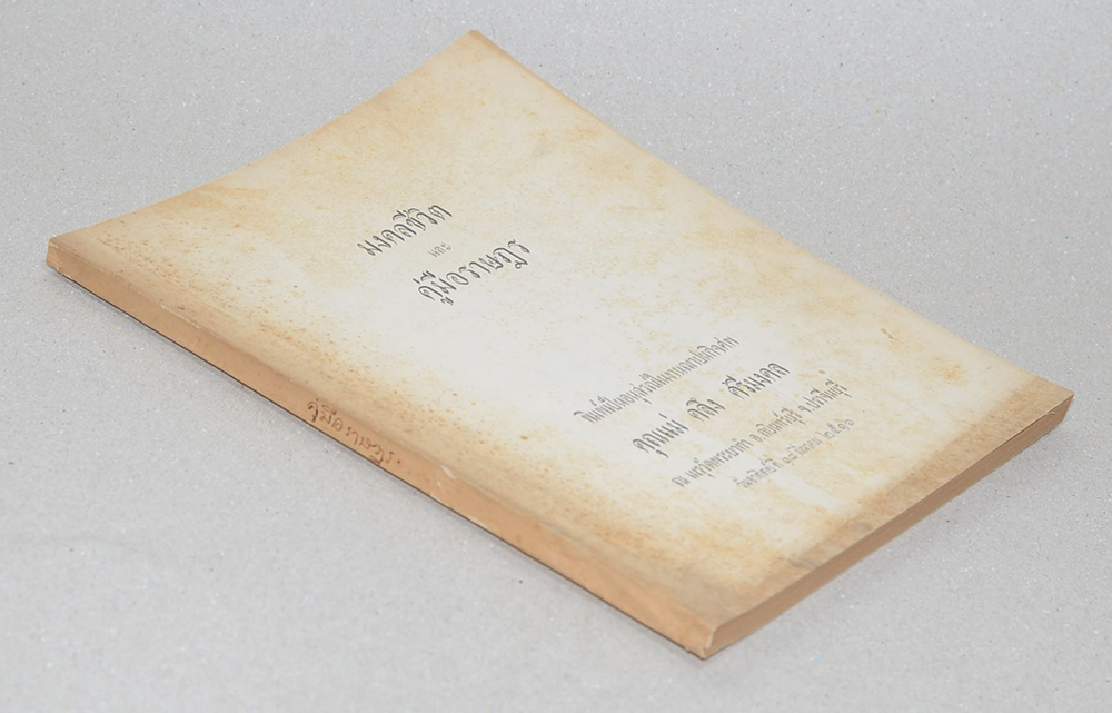 มงคลชีวิต และ คู่มือราษฎร