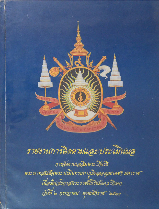 รายงานการติดตามและประเมินผลการจัดงานเฉลิมพระเกียรติ (ขายตามสภาพ)