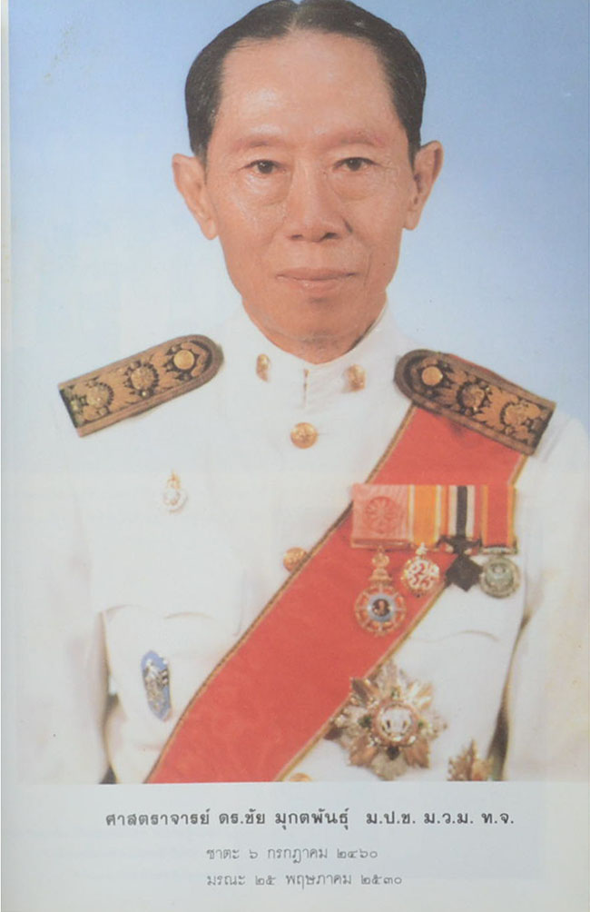 ศาสตราจารย์ ดร.ชัย มุกตพันธุ์ (การบูรณะองค์พระเจดีย์ วัดใหญ่ชัยมงคล)