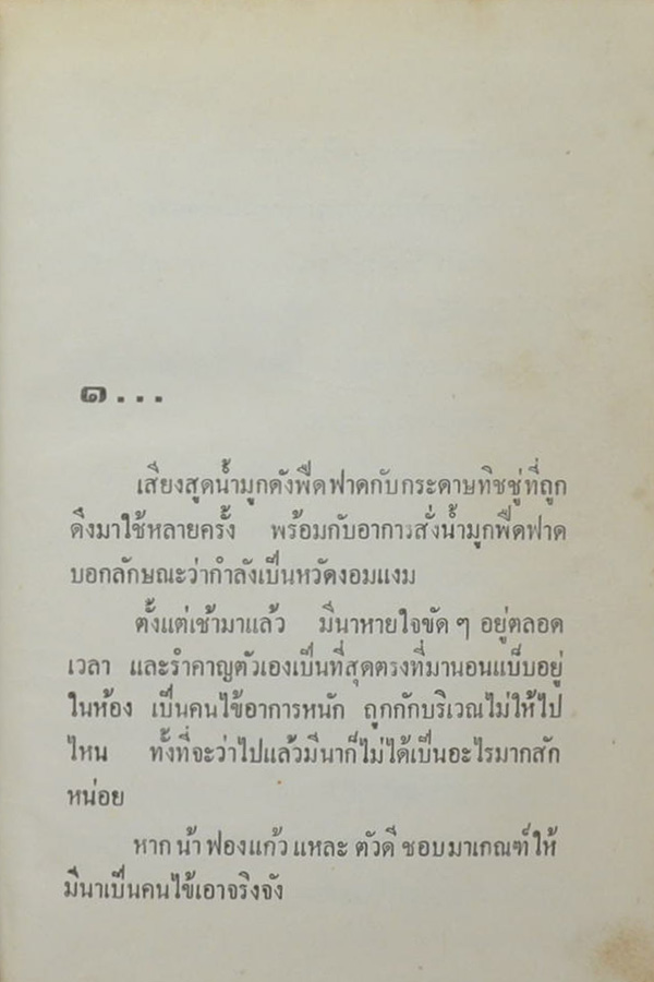 ไม่อยากจะรัก (2 เล่มจบ)