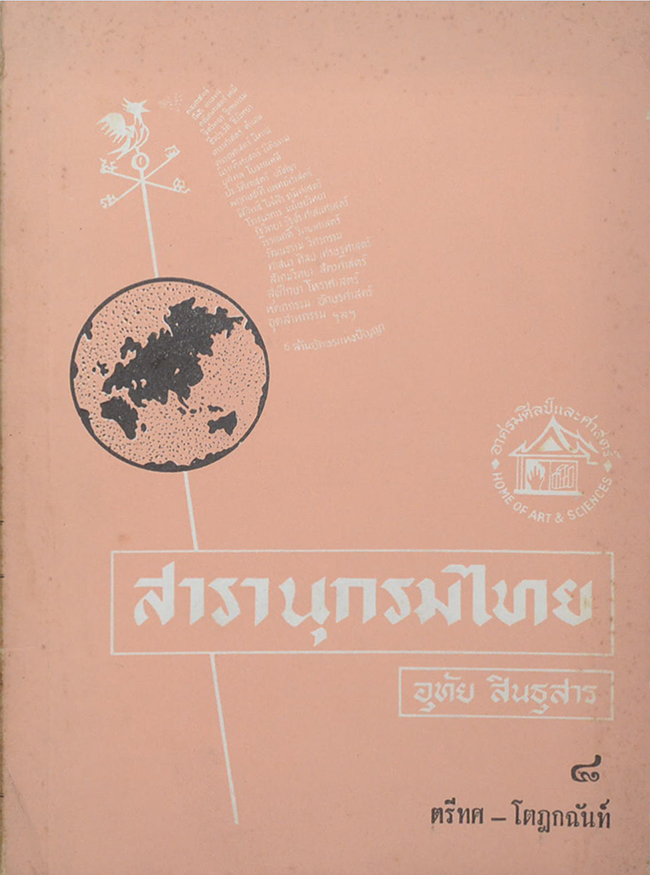 สารานุกรมไทย 8 ตรีทศ-โตฎกฉันท์