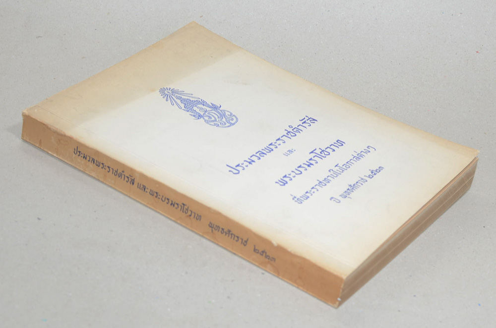 ประมวลพระราชดำรัสและพระบรมราโชวาท พุทธศักราช 2523
