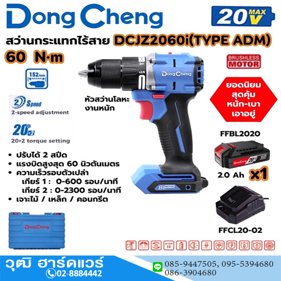 Dong Cheng DCJZ2060i สว่านกระแทกไร้สาย 60Nm 20V แบตx1 (TYPE ADM)