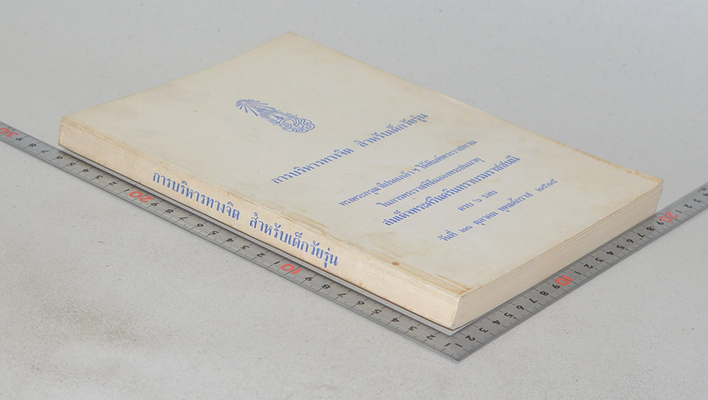 การบริหารทางจิต สำหรับเด็กวัยรุ่น