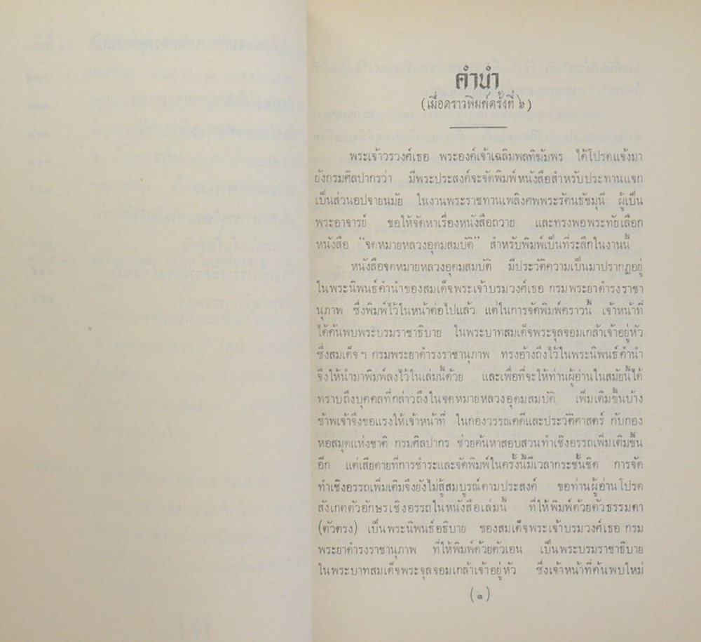 คุณหญิงบุญเกื้อ เบญจกาญจน์ (จดหมายหลวงอุดมสมบัติ)
