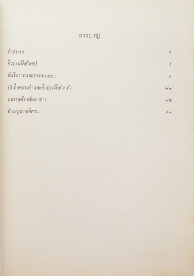 พระอุดมสังวรวิสุทธิเถร (บันทึกความจำชีวประวัติส่วนตัว พระอุดมสังวรวิสุทธิเถร (ท่านบันทึกไว้เมื่อยังมีชีวิตอยู่))
