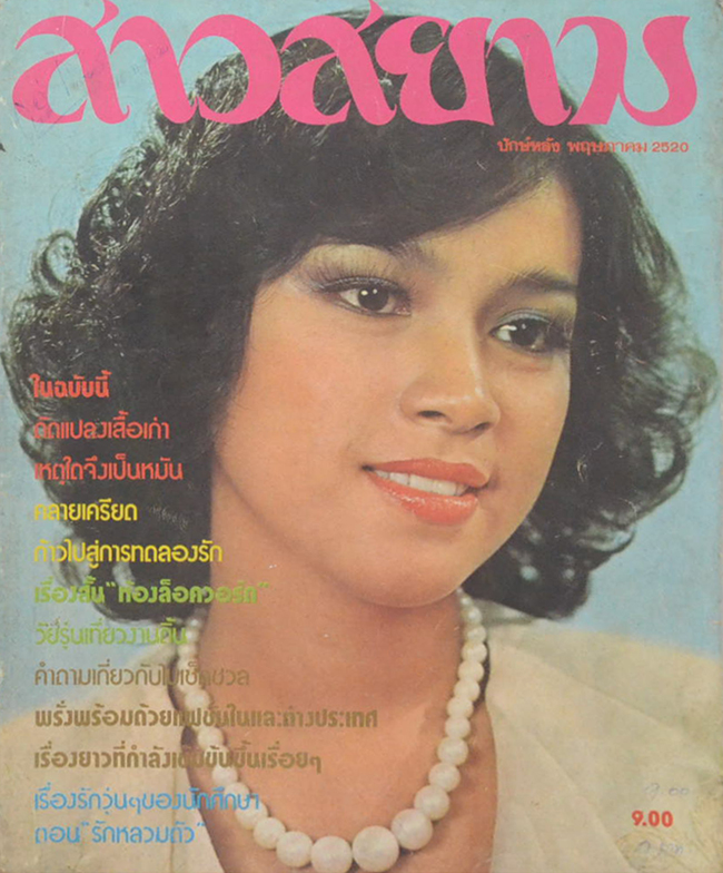 สาวสยาม ปีที่ 4 ฉบับที่ 61 (ปักษ์หลัง) พฤษภาคม 2520 (ขายตามสภาพ)
