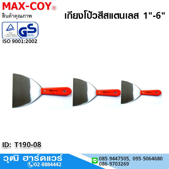 MAX-COY เกียงโป้วสีสแตนเลส 1"-6"