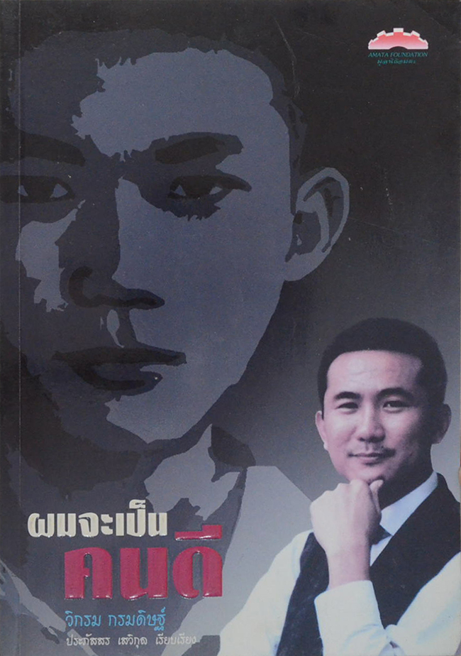 “ผมจะเป็นคนดี” วิกรม กรมดิษฐ์