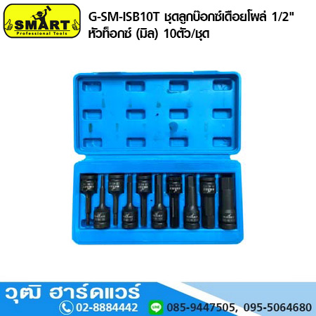 SMART G-SM-ISB10T ชุดลูกบ๊อกซ์ซ์เดือยโผล่ 1/2" ท็อกซ์ (มิล) 10ตัว/ชุด