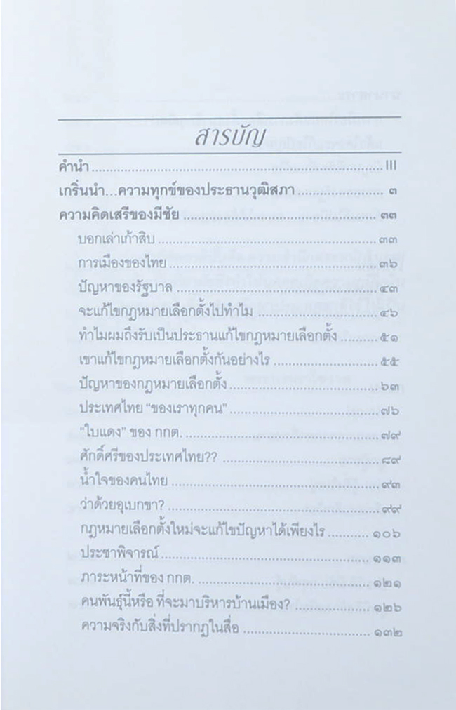 ความคิดเสรีของมีชัย