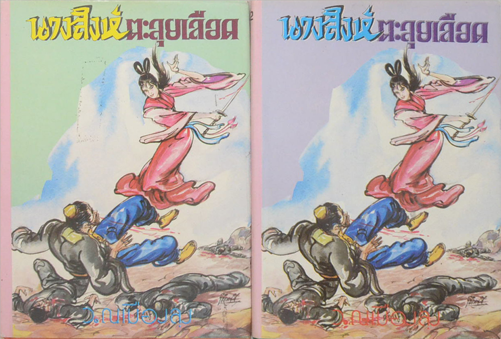 นางสิงห์ตะลุยเลือด (2 เล่มจบ)