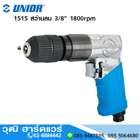 UNIOR 1515 สว่านลม 3/8" 1800rpm