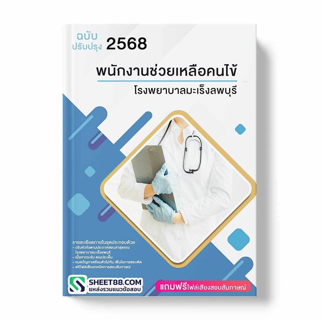 แนวข้อสอบ พนักงานช่วยเหลือคนไข้ โรงพยาบาลมะเร็งลพบุรี
