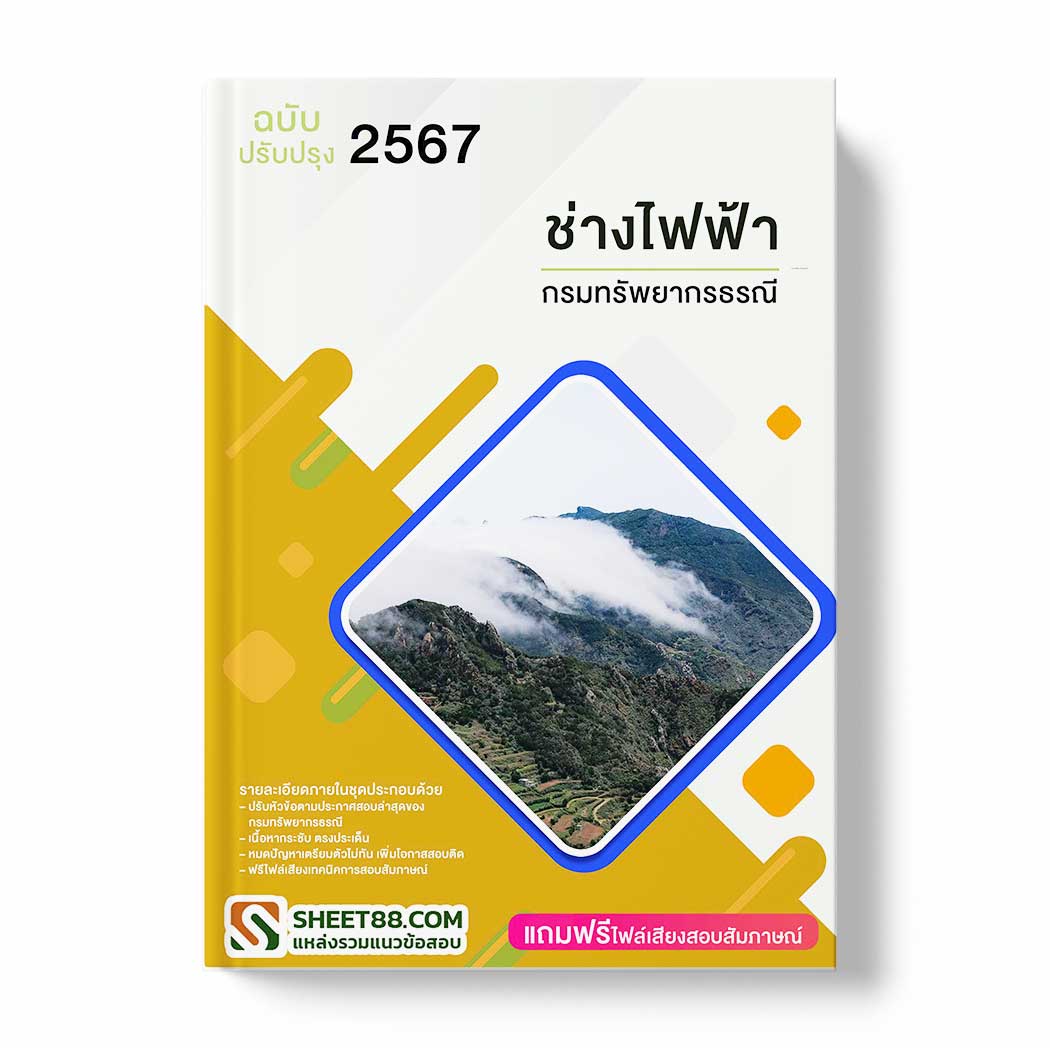 แนวข้อสอบ ช่างไฟฟ้า กรมทรัพยากรธรณี