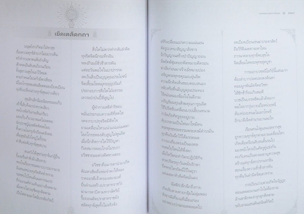 กลอนธรรมกถาสาธก