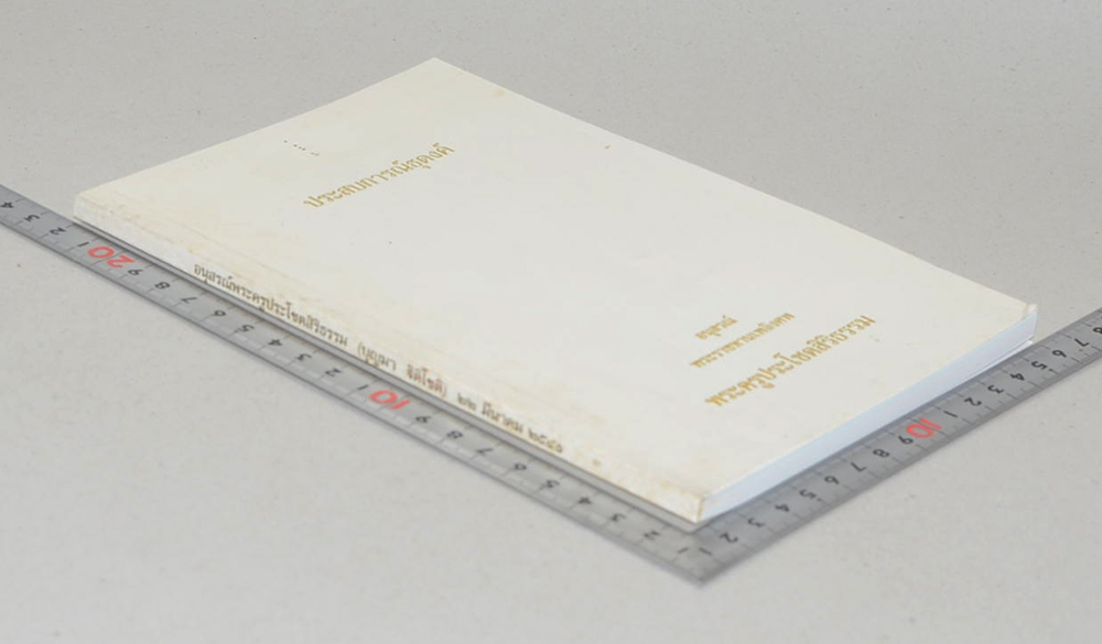 ประสบการณ์ธุดงค์