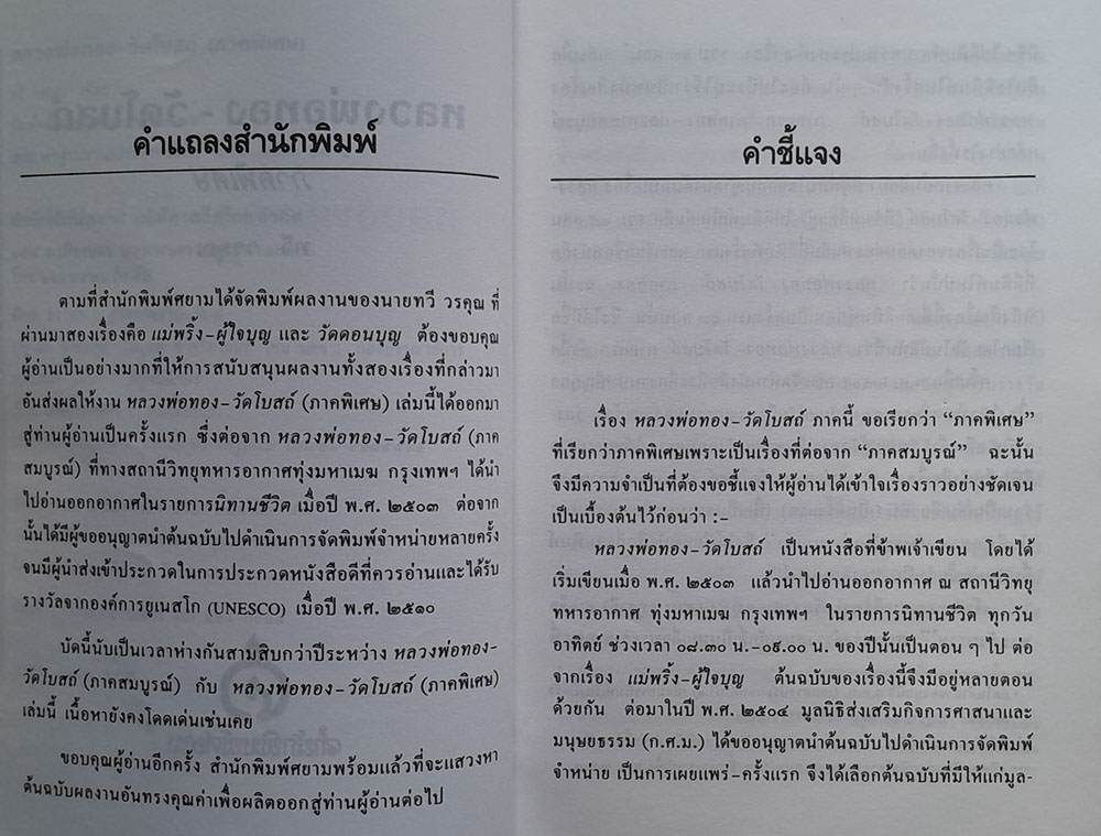 หลวงพ่อทองวัดโบสถ์ ภาคพิเศษ