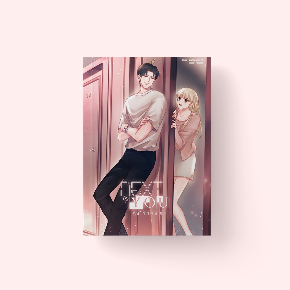 (พร้อมส่ง) Next is you คุณข้างห้อง ✦ ปกอ่อน แถมปกสวม