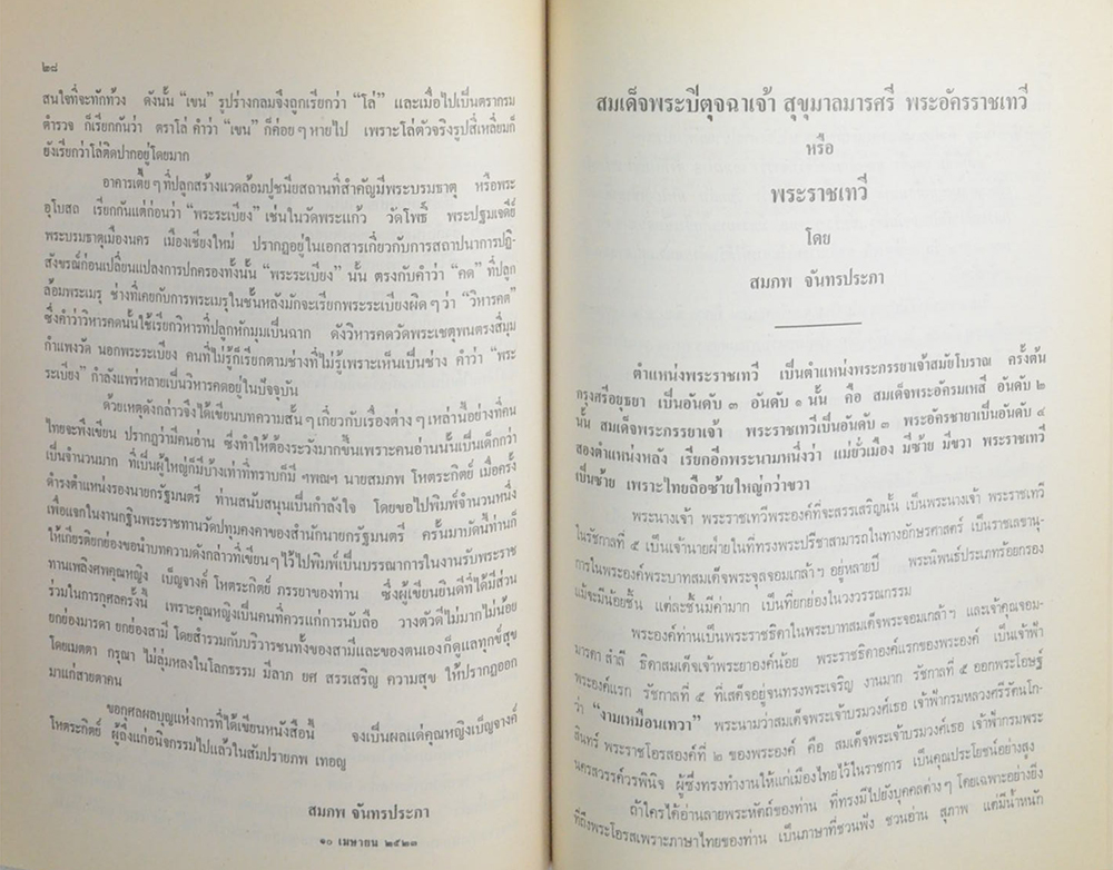 คุณหญิง เบ็ญจางค์ โหตระกิตย์ (ข้าวแช่-มัสมั่น แกงแก้วตา)