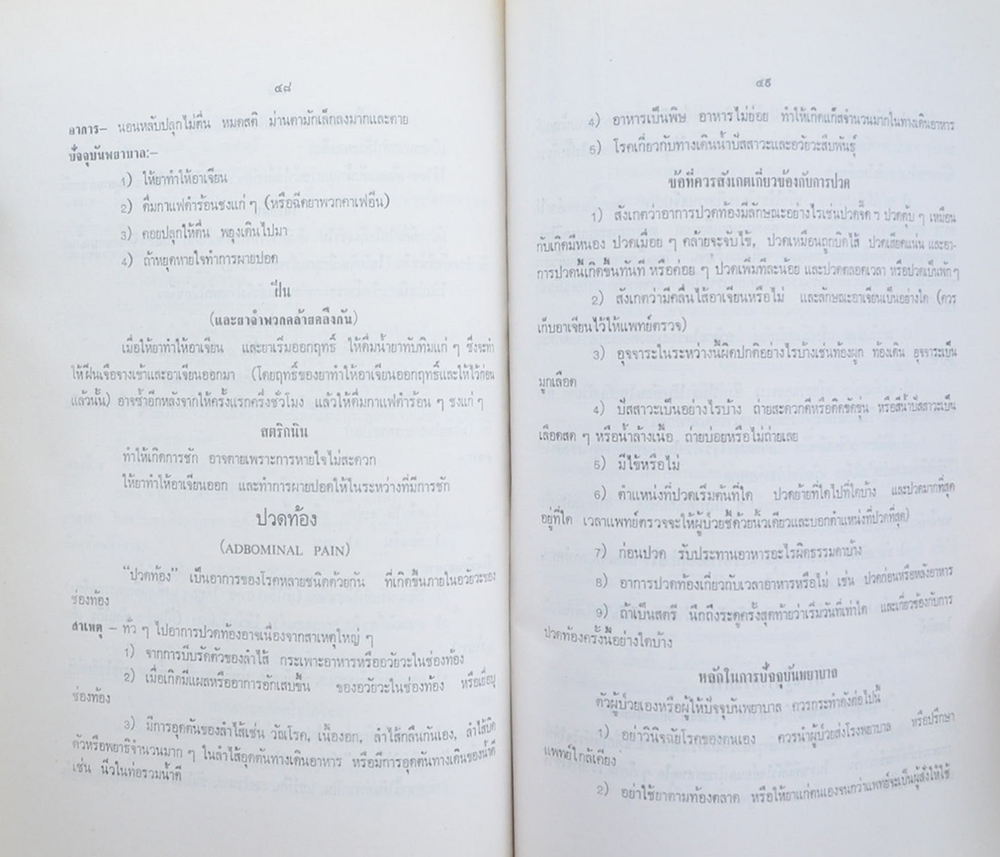 นายประภาส โปสัยะคุปต์ (เรื่อง วิชาปัจจุบันพยาบาล)