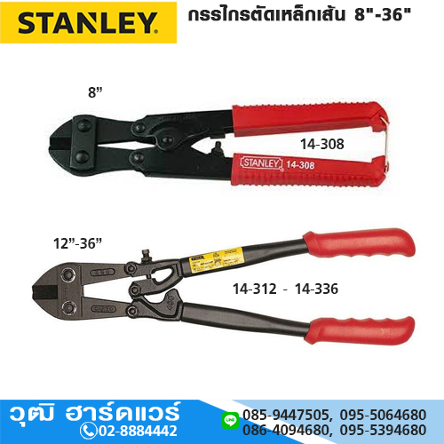 STANLEY กรรไกรตัดเหล็กเส้น 8"-36"