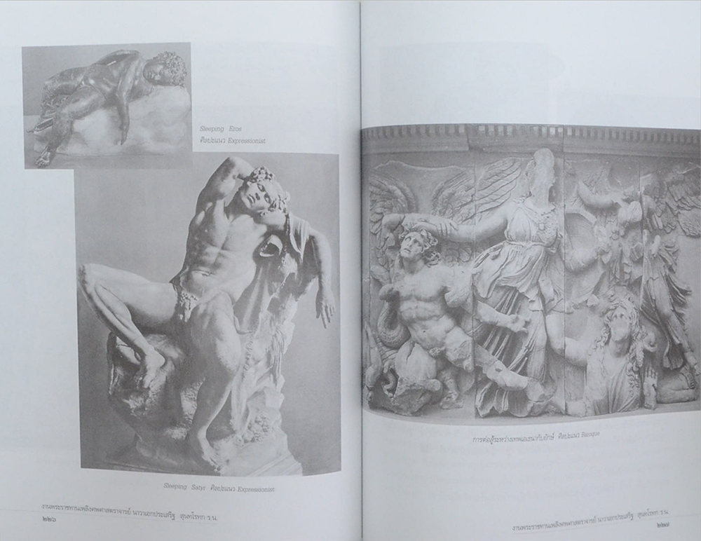 ศาสตราจารย์ นาวาเอกประเสริฐ สุนทโรทก (ถอดรื้อปรัชญาและศิลปะแบบตะวันตก)