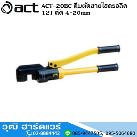ACT-20BC คีมตัดสายไฮดรอลิค 12T ตัด 4-20mm